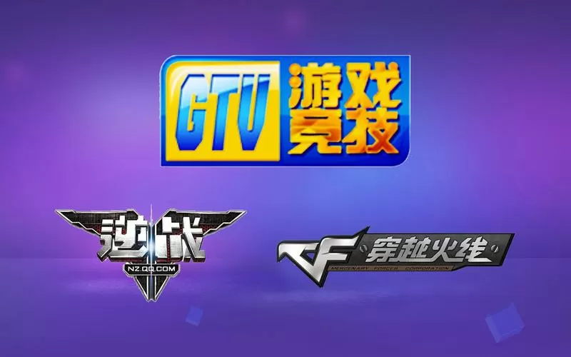 gtv游戏竞技频道官网