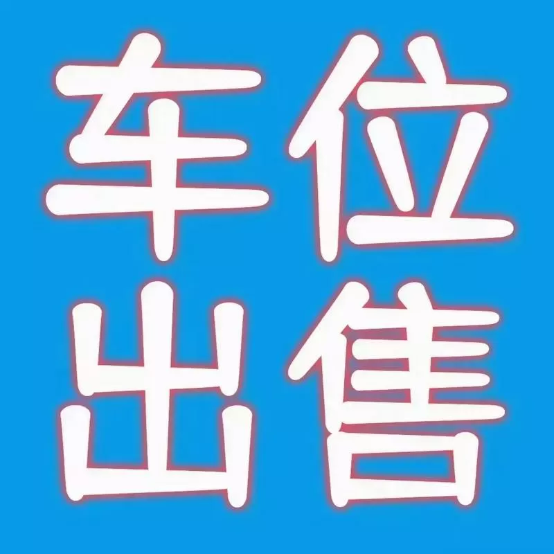 抢车位技巧