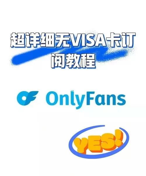 onlyfans订阅教程