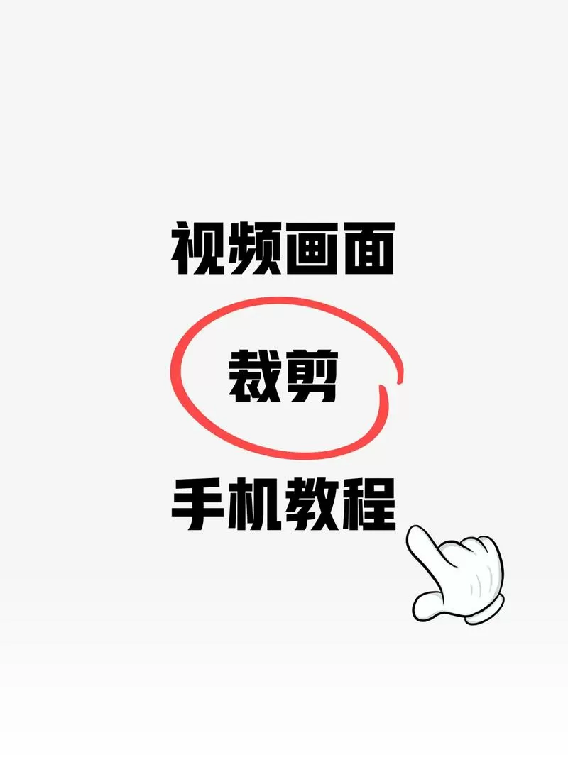 视频怎么剪成照片