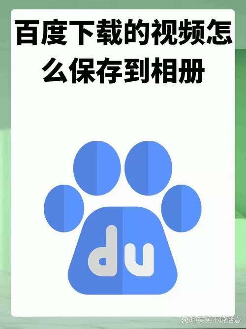 怎么把百度下载的视频保存到相册