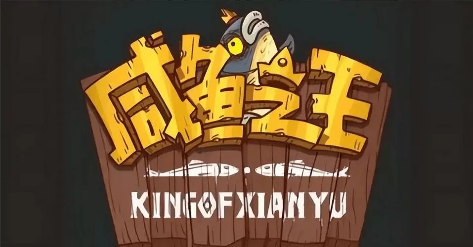 咸鱼之王(鱼珠版)缩略图