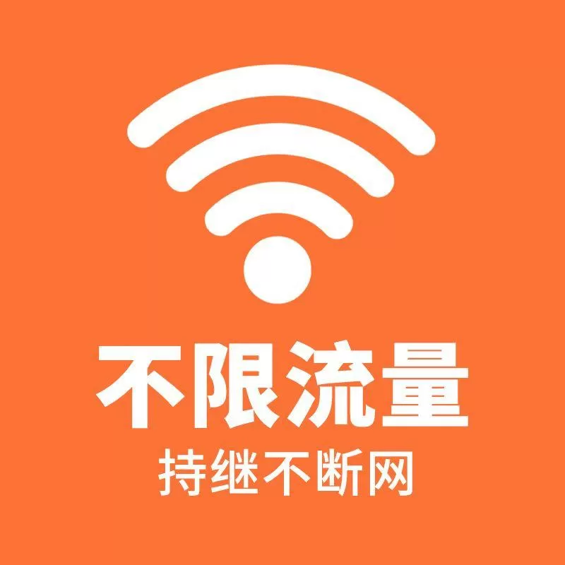 无限流量
