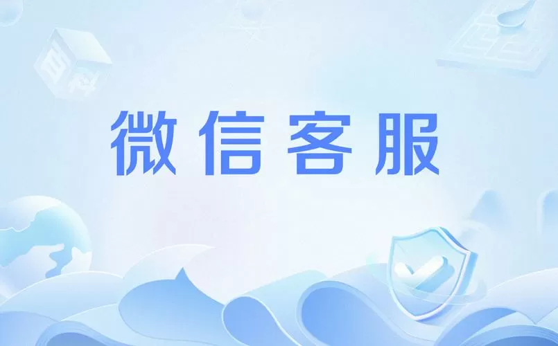 微信里有个客服消息是什么