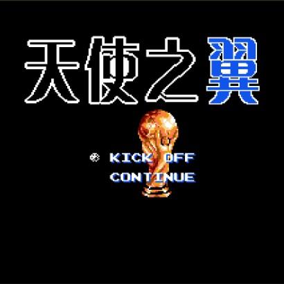 天使之翼2新改版