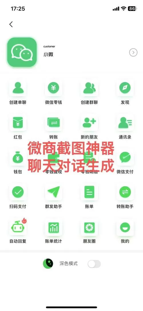 微信微商聊天生成器