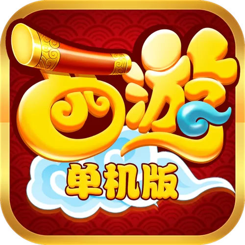 单机西游