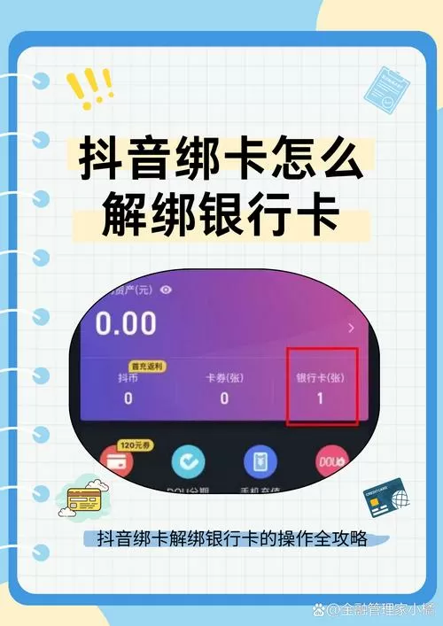 抖音怎么换绑银行卡