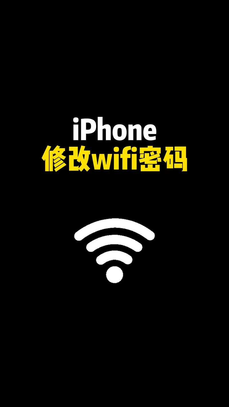 重置wifi密码