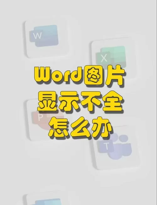 图片太大显示不全怎么解决
