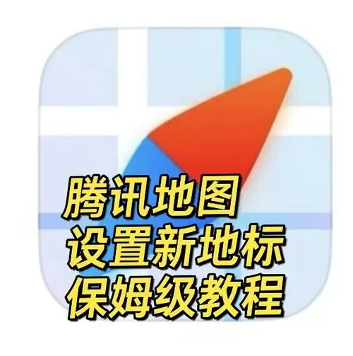 腾讯地图地址错误怎么修改