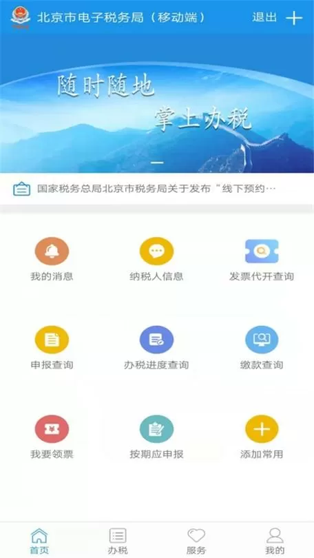 北京税务最新版APP是哪个版本截图