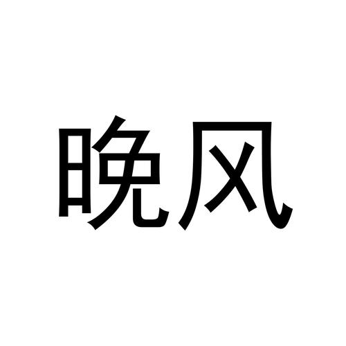 晚风来袭全部章节图标