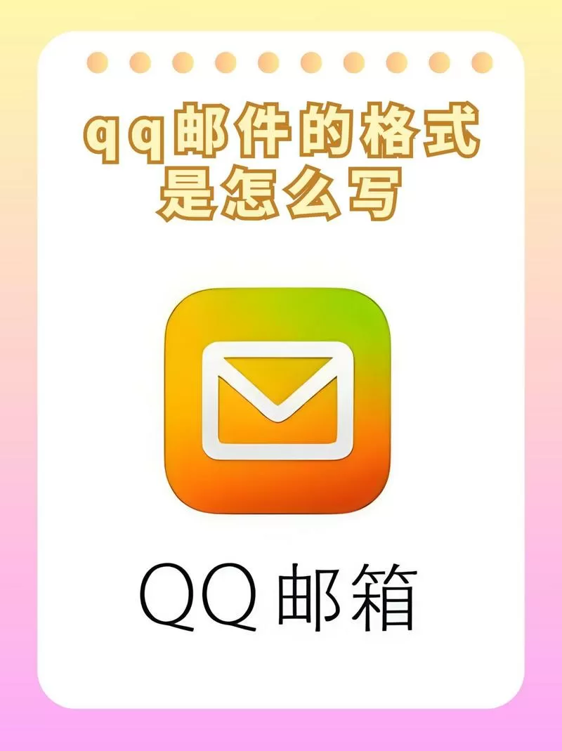 QQ邮箱地址的格式