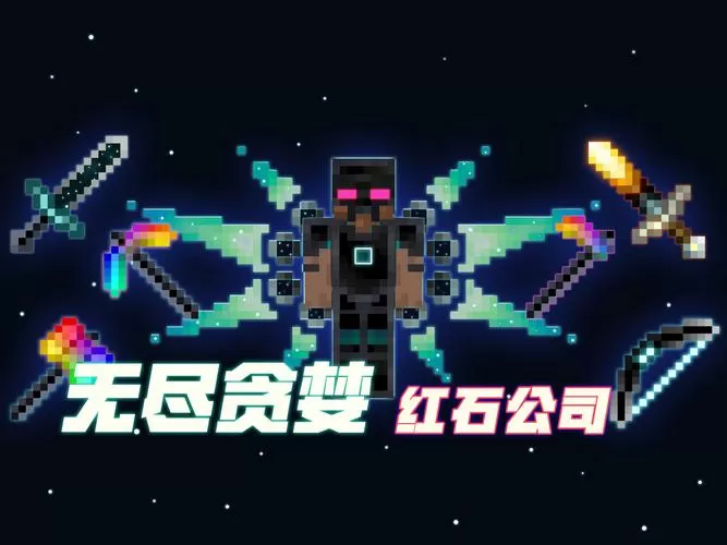 无尽贪婪模组我的世界