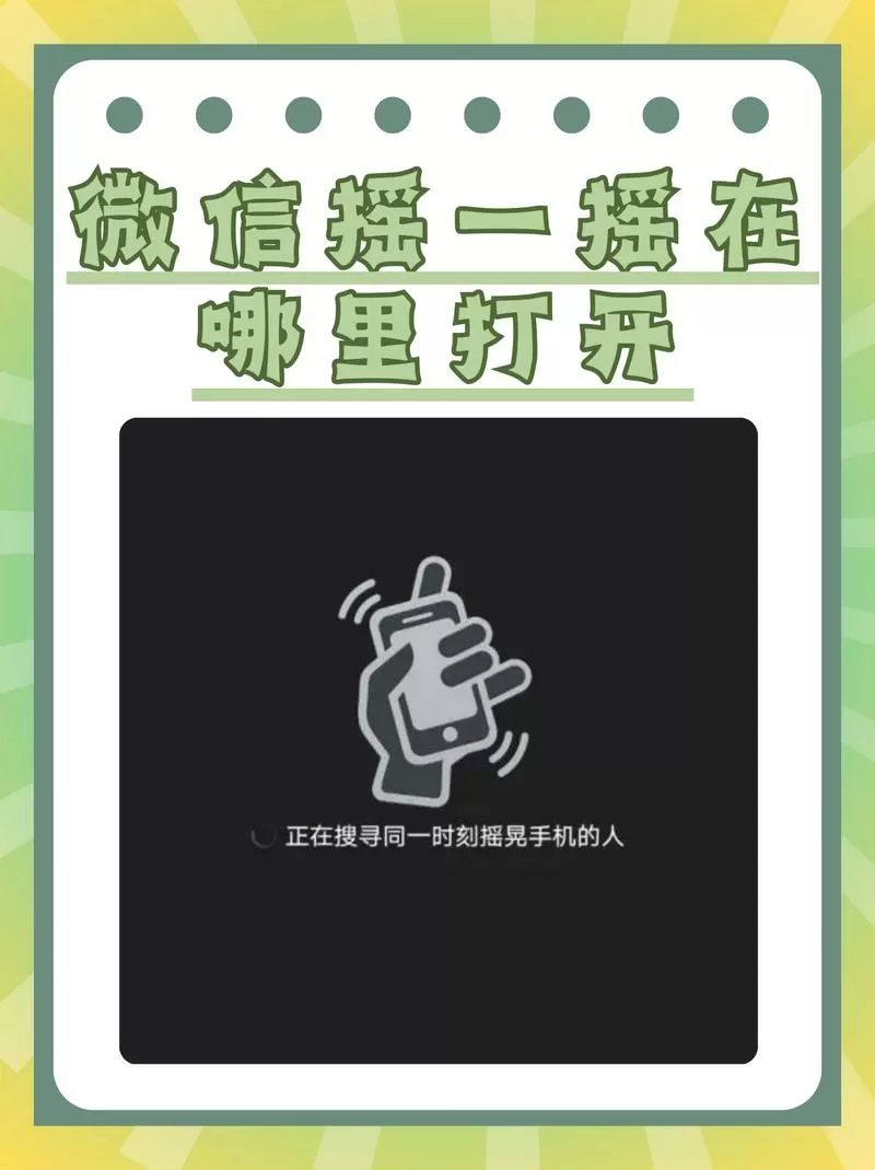 手机摇一摇功能怎么开启