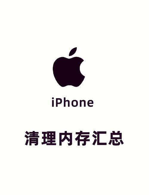 iphone清理内存