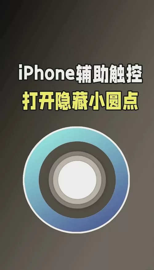 苹果屏幕圆圈怎么去掉