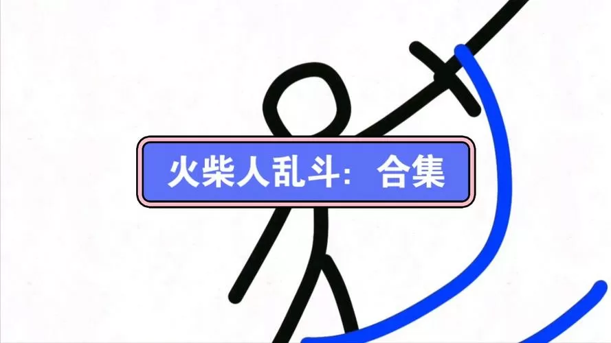 火柴人大乱斗攻略大全