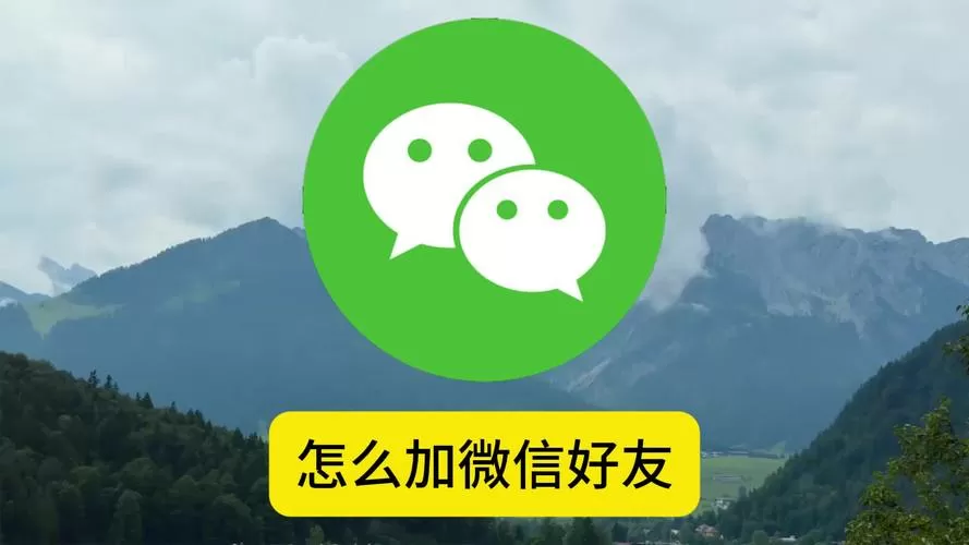 微信加好友