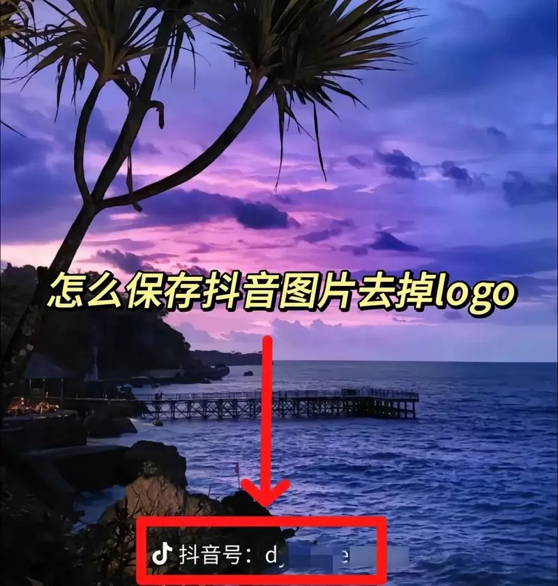 保存抖音图片怎么去掉抖音号