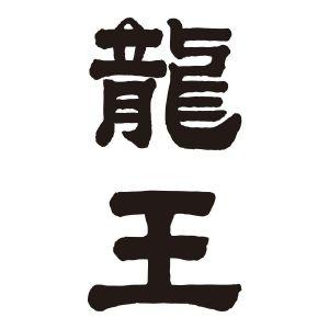 供养龙王感应截图