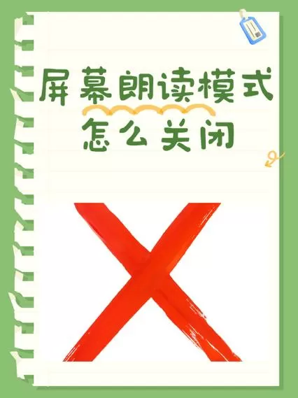 退出屏幕朗读模式共三项
