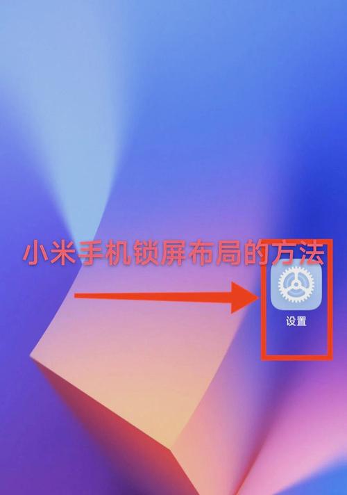 小米手机锁屏图标怎样放到桌面上