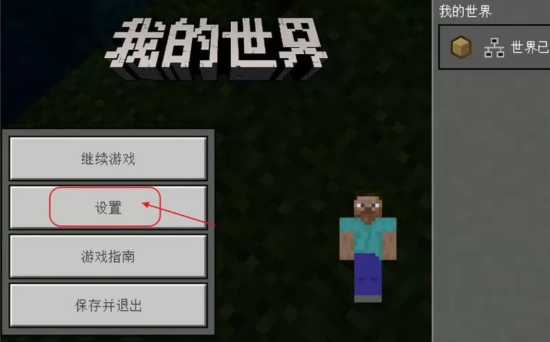 我的世界如何调整摇杆
