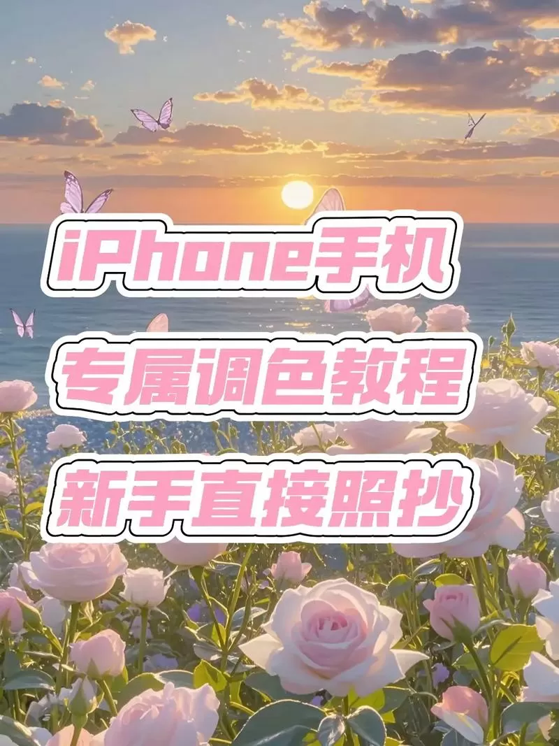 手机拍照颜色浅怎么调