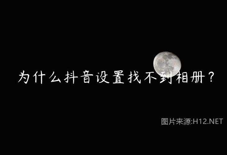 抖音为什么找不到相册里面照片