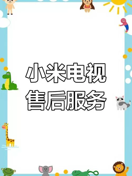 小米电视安装电话