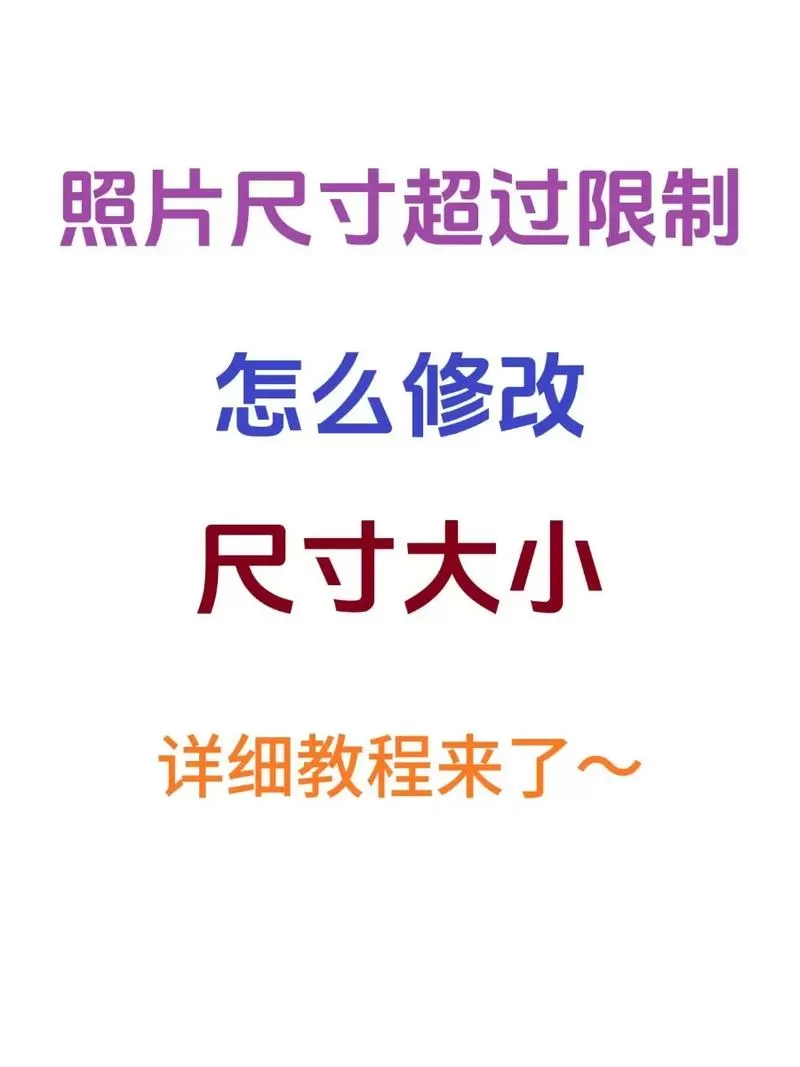 手机如何调整照片尺寸大小