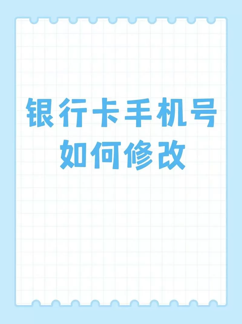 以前银行卡的电话号不用,怎么改