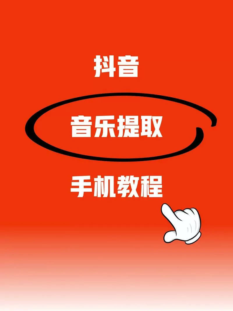 短视频怎么添加音乐