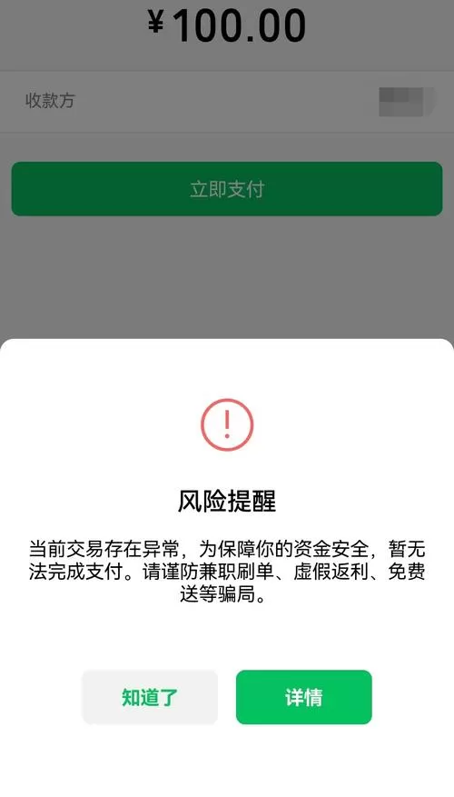 微信付款显示存在风险