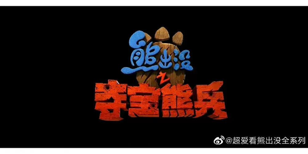 《小区熊出没》续集