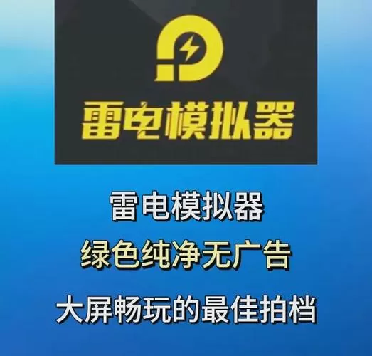 雷电模拟器怎么放伴奏