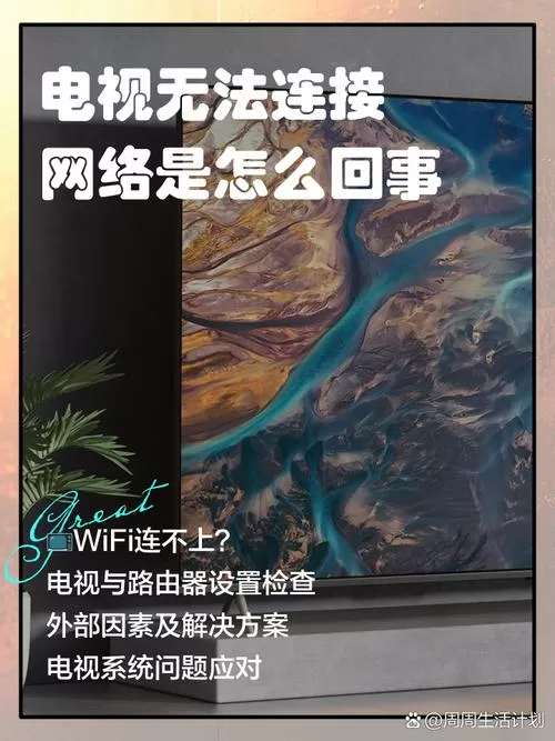 电视连网连不上是怎么回事