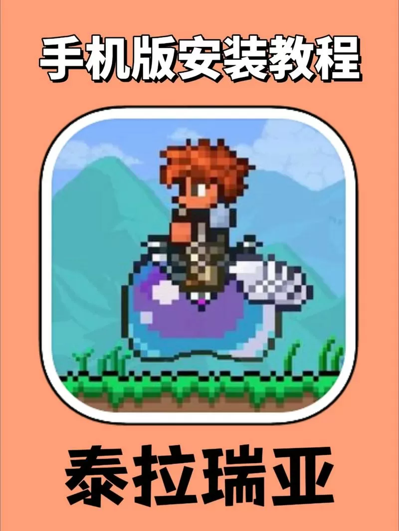 泰拉瑞亚盗版怎么装mod