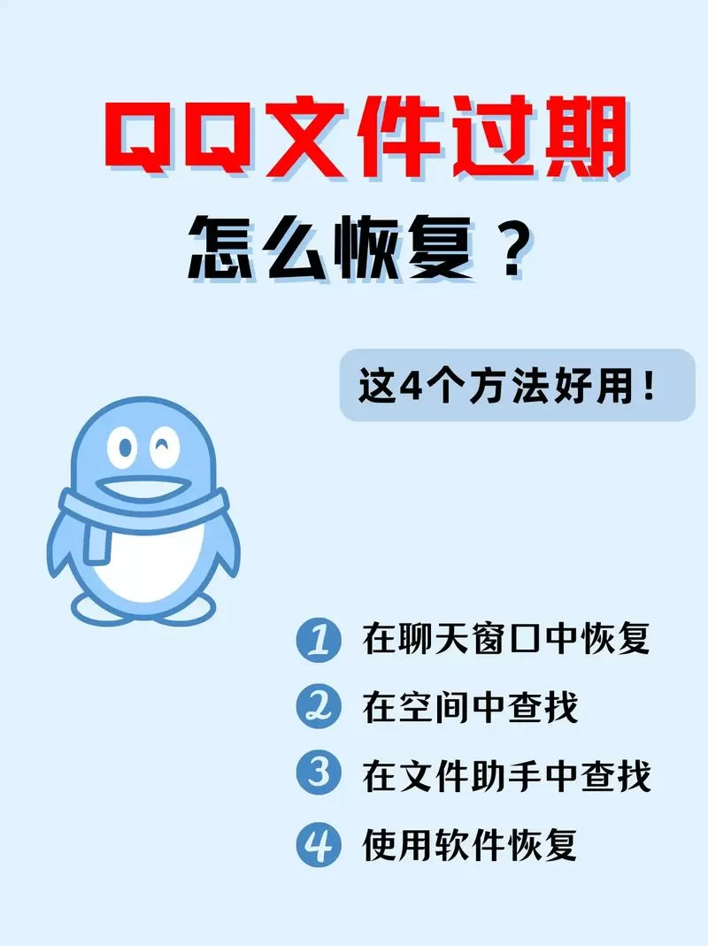 qq文件过期怎么恢复找回来