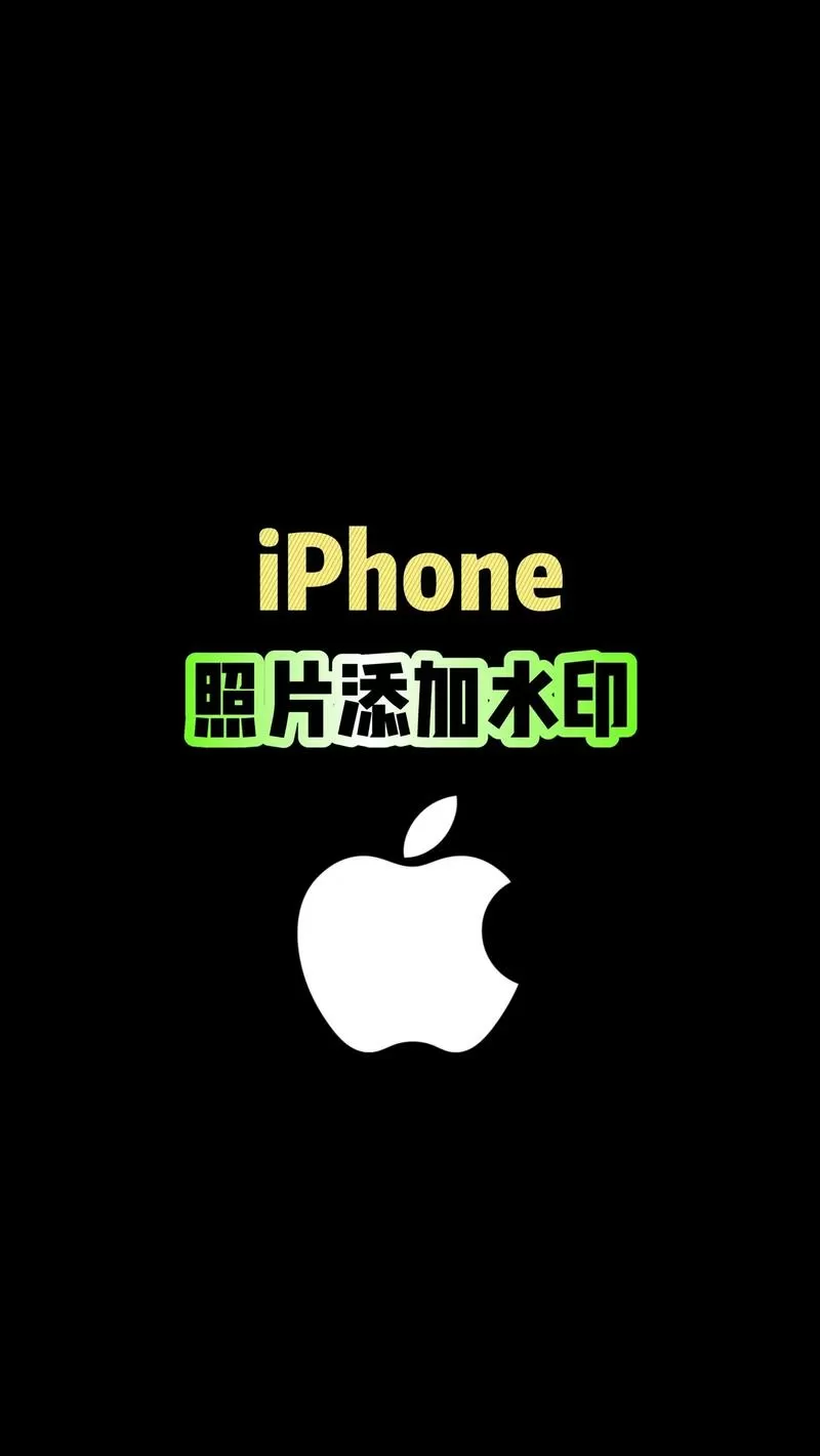手机照片添加水印