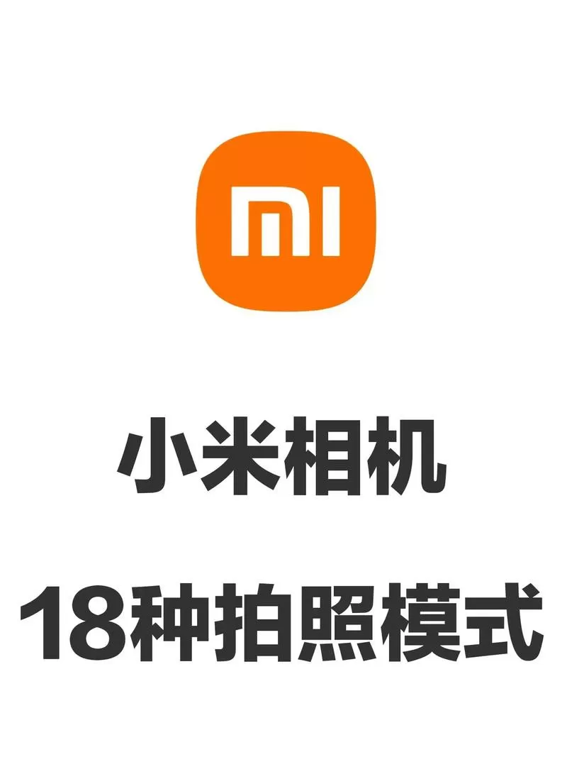 小米手机拍照功能大全