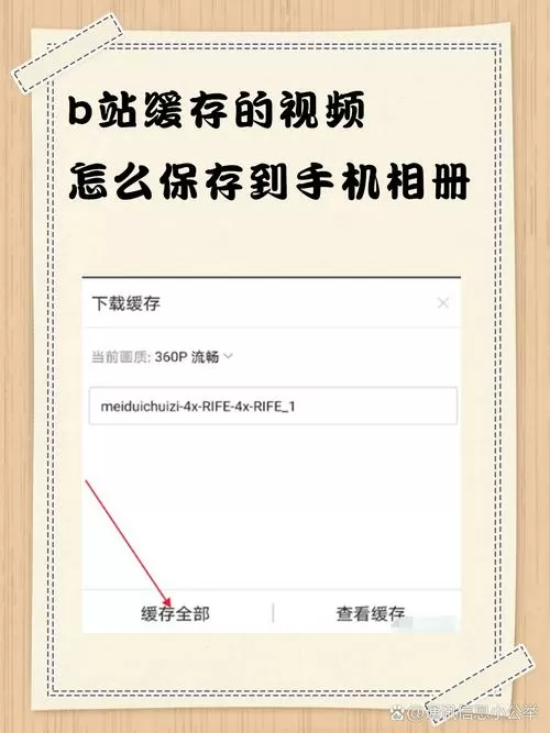 哔哩哔哩的离线缓存怎么保存到手机