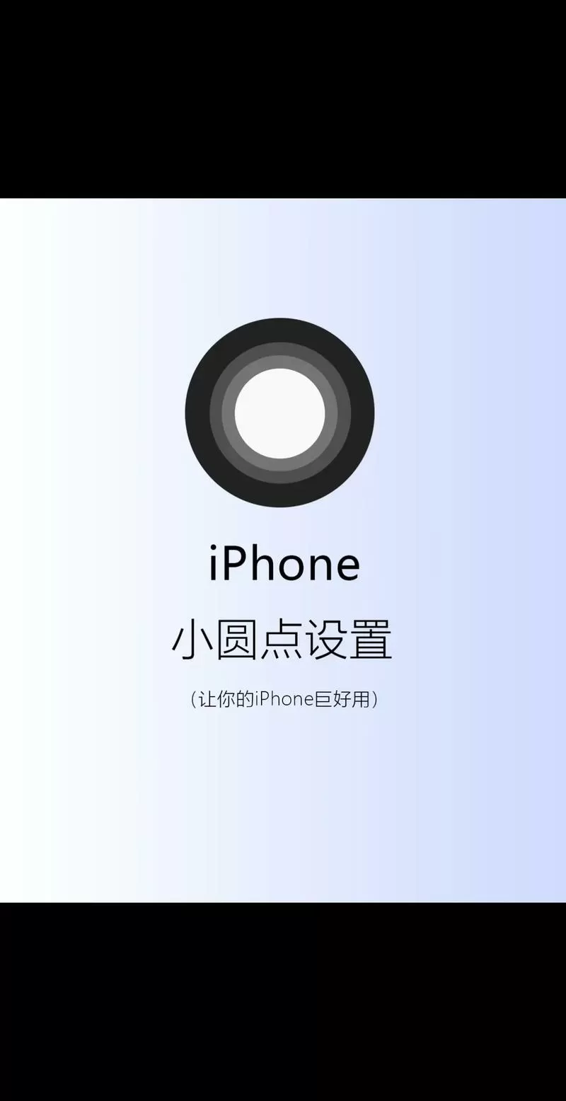苹果手机桌面小圆点怎么设置