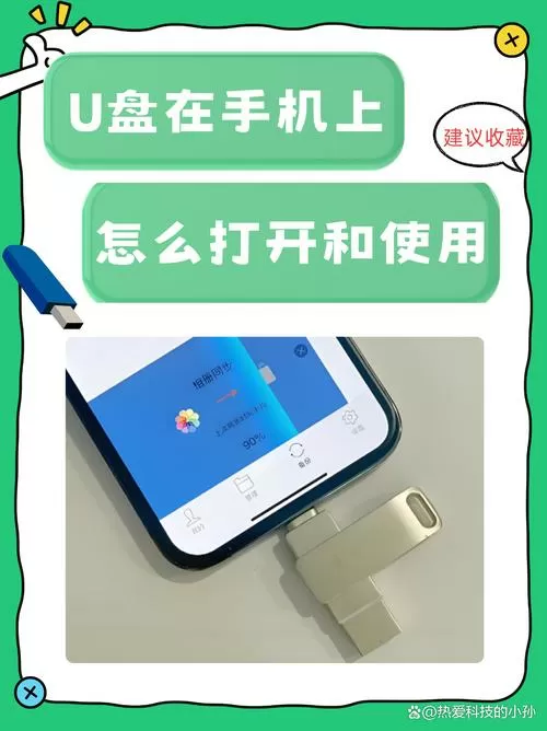 优盘怎么在手机上打开