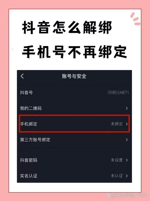 抖音怎么取消绑定手机号