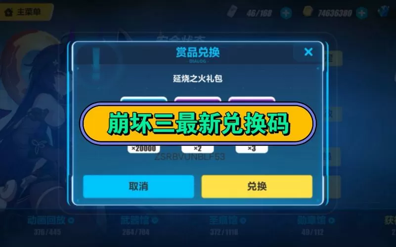 崩坏3最新兑换码