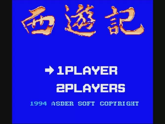 西游记老版游戏