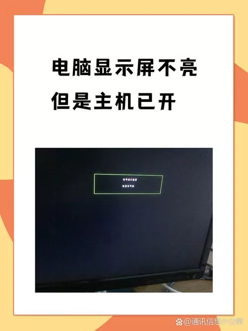 电脑开机显示器不亮主机还在运行截图